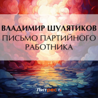 Владимир Михайлович Шулятиков. Письмо партийного работника