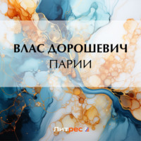 . Парии