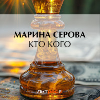 Марина Серова. Кто кого