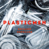 Виталий Александрович Кириллов. Plasticмен