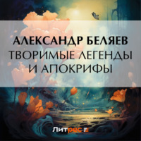 Александр Беляев. Творимые легенды и апокрифы