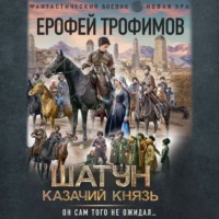 . Шатун. Казачий князь