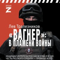 . Вагнер – в пламени войны