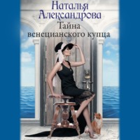 Наталья Александрова. Тайна венецианского купца