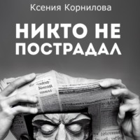 . Никто не пострадал
