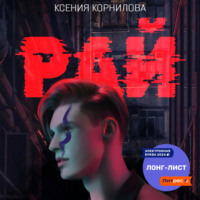 Ксения Корнилова. Рай