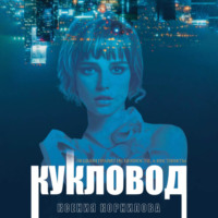 . Кукловод