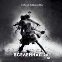 Ксения Корнилова. Вселенная-26