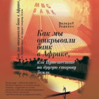 . Как мы открывали банк в Африке, или Путешествие на другую сторону Земли