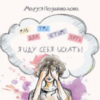 Маруся Подшивалова. Раз, два, три, четыре, пять! Я иду себя искать!