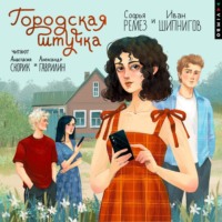 . Городская штучка