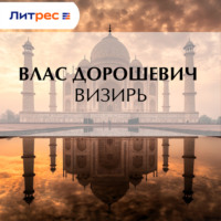 . Визирь