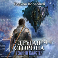 . Другая сторона. Том 14. Темный кластер