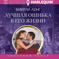 Беверли Лонг. Лучшая ошибка в его жизни