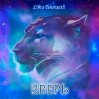 Libra Tenmanth. Зверь