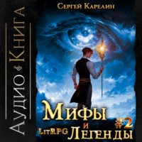 . Мифы и легенды. Книга 2. Последний из рода Бельских