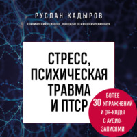 . Стресс, психическая травма и ПТСР. Методики для развития чувства безопасности и для выхода из состояний страха, вины и стыда