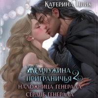 Катерина Цвик. Жемчужина приграничья 2. Наложница генерала. Сердце генерала