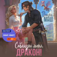 Диана Маш. Соблазни меня, дракон!