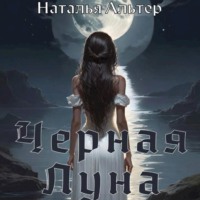 Наталья Альтер. Черная Луна