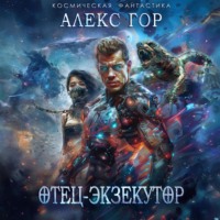 . Отец-экзекутор