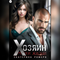 Екатерина Ромеро. Хозяин моей жизни