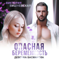 . Опасная беременность. Девочка Басманова