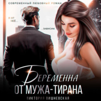 . Беременна от мужа-тирана