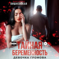 . Тайная беременность. Девочка Громова