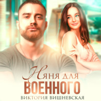 . Няня для военного