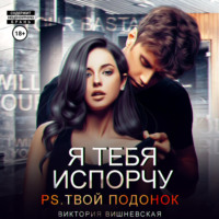 . Я тебя испорчу. P.S. Твой подонок