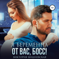 . Я беременна от вас, босс!