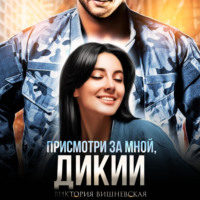 . Присмотри за мной, Дикий