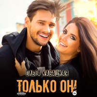 . Только он!