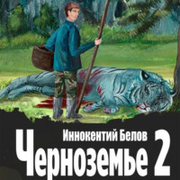 Иннокентий Белов. Черноземье 2