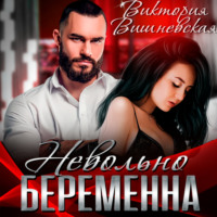 Виктория Вишневская. Невольно беременна