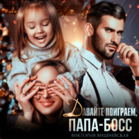 . Давайте поиграем, папа-босс!