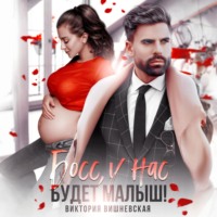 . Босс, у нас будет малыш!