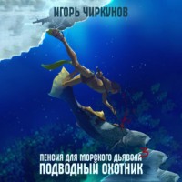 . Пенсия для морского дьявола 3. Подводный охотник