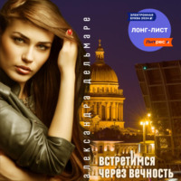. Встретимся через вечность