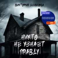 Виктория Денисова. Никто не узнает правду