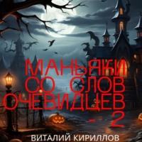 Виталий Александрович Кириллов. Маньяки со слов очевидцев – 2