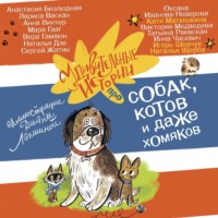 Наталья Щерба. Удивительные истории про собак, котов и даже хомяков