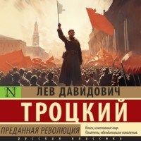 . Преданная революция