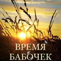 . Время бабочек