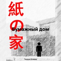 . Бумажный дом