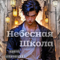 Андрей Лучиновский. Небесная школа
