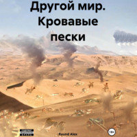 . Другой мир. Кровавые пески