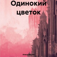 . Одинокий цветок