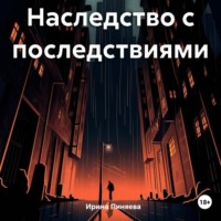 . Наследство с последствиями